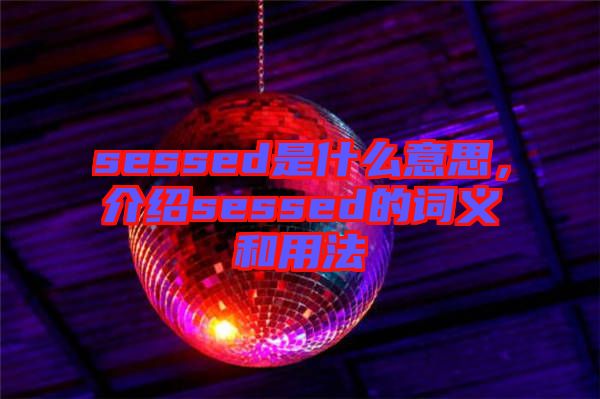 sessed是什么意思，介紹sessed的詞義和用法