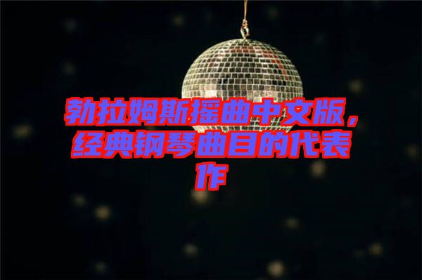 勃拉姆斯搖曲中文版，經(jīng)典鋼琴曲目的代表作