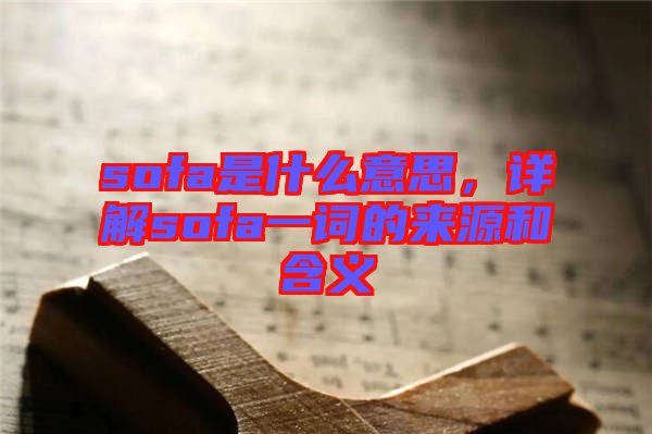 sofa是什么意思，詳解sofa一詞的來源和含義