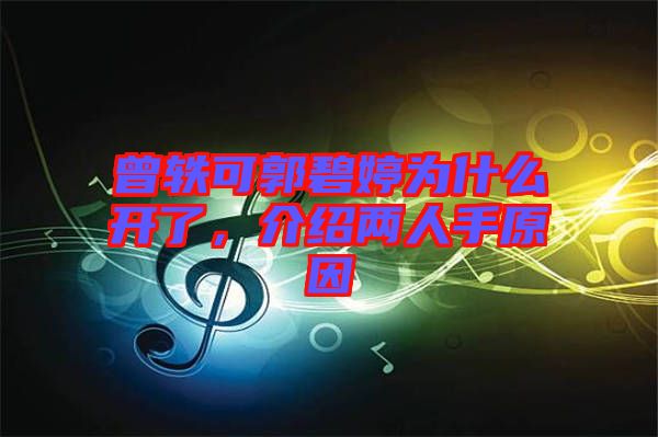 曾軼可郭碧婷為什么開了，介紹兩人手原因