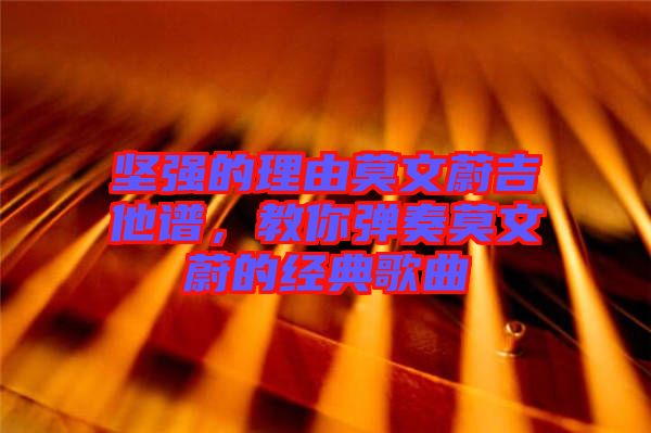 堅強的理由莫文蔚吉他譜，教你彈奏莫文蔚的經(jīng)典歌曲