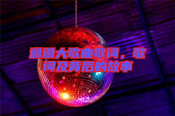 邋遢大歌曲歌詞，歌詞及背后的故事