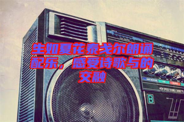 生如夏花泰戈?duì)柪收b配樂，感受詩歌與的交融