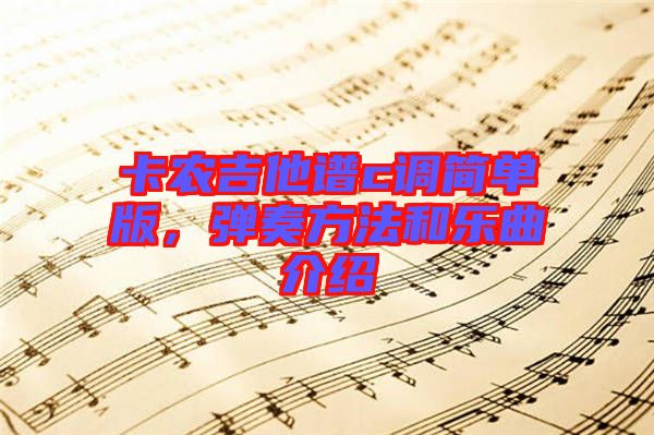 卡農(nóng)吉他譜c調(diào)簡(jiǎn)單版，彈奏方法和樂曲介紹