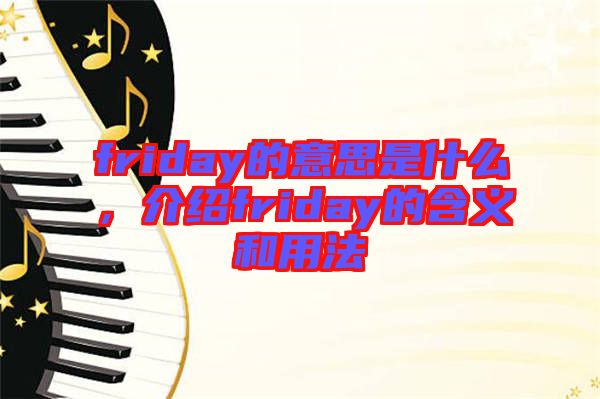 friday的意思是什么，介紹friday的含義和用法