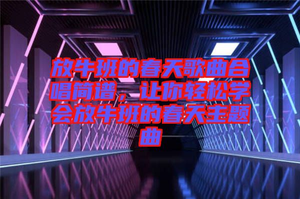 放牛班的春天歌曲合唱簡譜，讓你輕松學會放牛班的春天主題曲