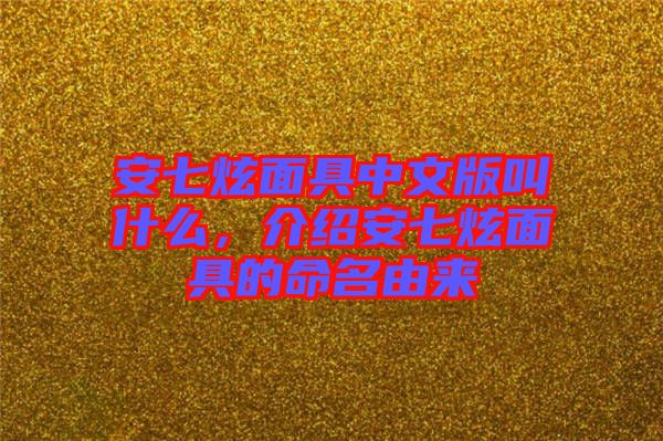 安七炫面具中文版叫什么，介紹安七炫面具的命名由來