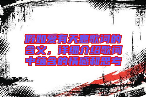 假如愛有天意歌詞的含義，詳細(xì)介紹歌詞中蘊(yùn)含的情感和思考