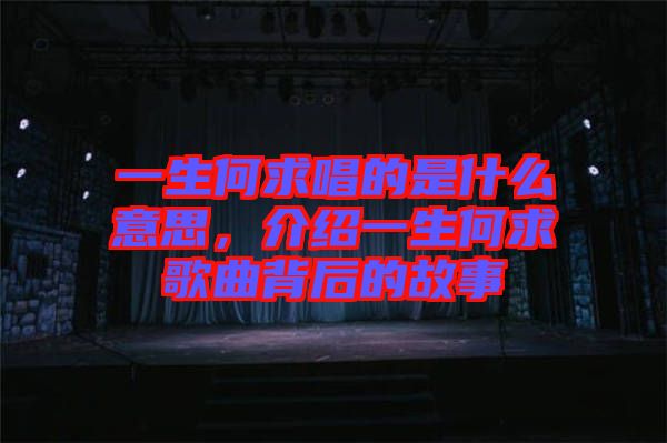 一生何求唱的是什么意思，介紹一生何求歌曲背后的故事