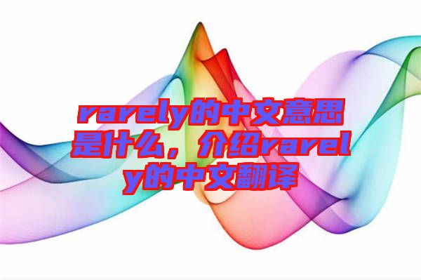 rarely的中文意思是什么，介紹rarely的中文翻譯