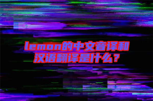 lemon的中文音譯和漢語翻譯是什么？