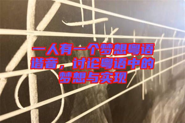 一人有一個夢想粵語諧音，討論粵語中的夢想與實現(xiàn)