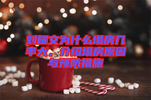 劉耀文為什么塌房幾率大，介紹塌房原因與預(yù)防措施