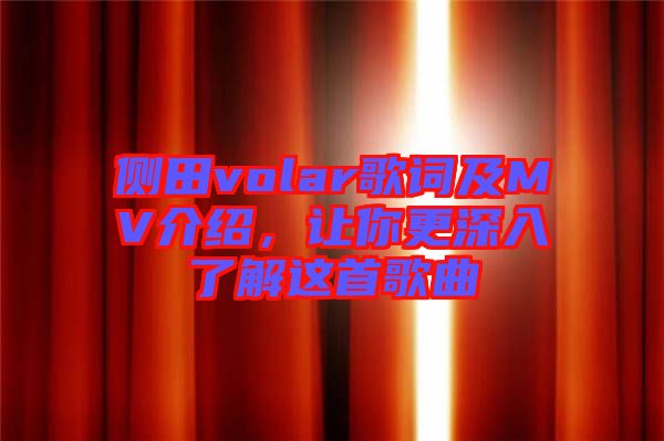 側(cè)田volar歌詞及MV介紹，讓你更深入了解這首歌曲