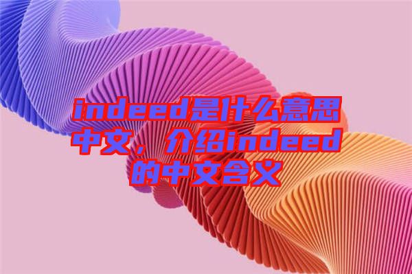 indeed是什么意思中文，介紹indeed的中文含義