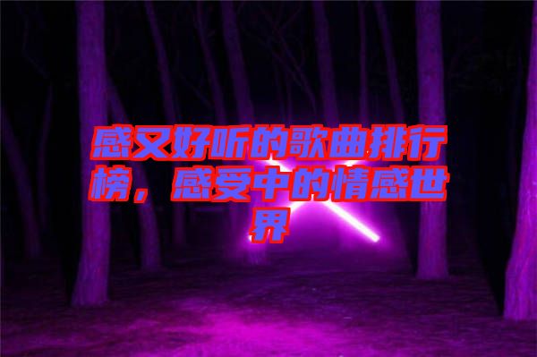 感又好聽的歌曲排行榜，感受中的情感世界