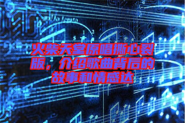 火柴天堂原唱撕心裂版，介紹歌曲背后的故事和情感達(dá)