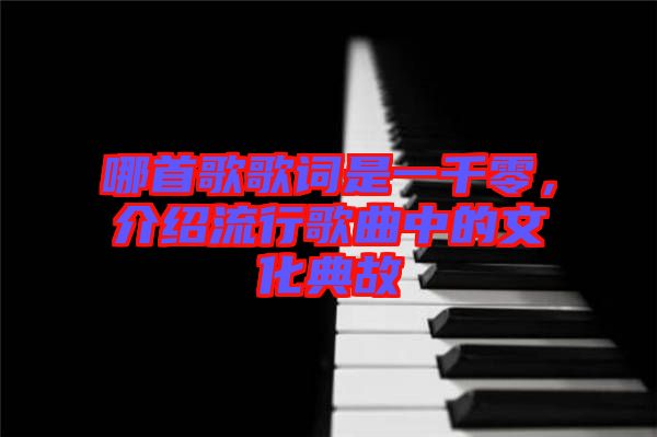 哪首歌歌詞是一千零，介紹流行歌曲中的文化典故