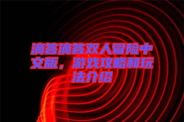 滴答滴答雙人冒險(xiǎn)中文版，游戲攻略和玩法介紹