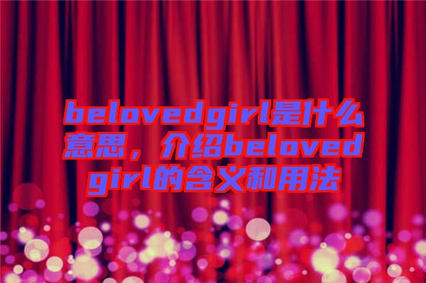 belovedgirl是什么意思，介紹belovedgirl的含義和用法