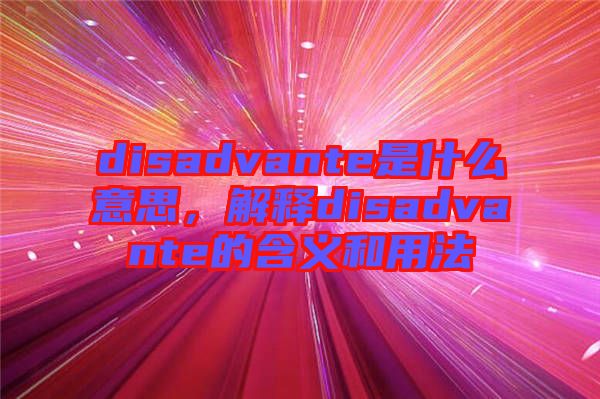 disadvante是什么意思，解釋disadvante的含義和用法