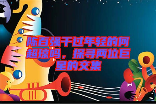 陳百強(qiáng)干過年輕的何超瓊嗎，探尋兩位巨星的交集