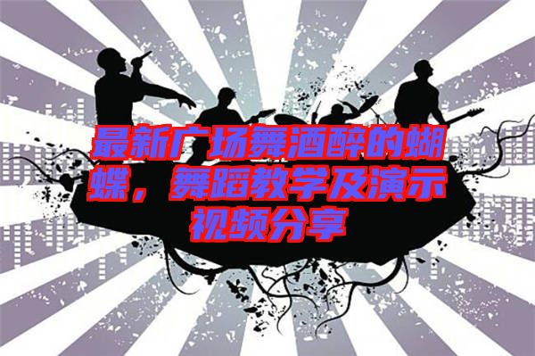 最新廣場舞酒醉的蝴蝶，舞蹈教學(xué)及演示視頻分享