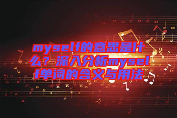 myself的意思是什么？深入分析myself單詞的含義與用法