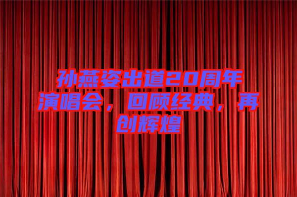 孫燕姿出道20周年演唱會(huì)，回顧經(jīng)典，再創(chuàng)輝煌