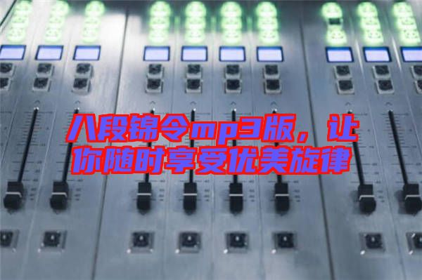 八段錦令mp3版，讓你隨時享受優(yōu)美旋律