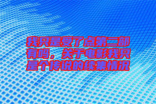 我只是受了點第二部有嗎，關(guān)于電影我只是個傳說的續(xù)集情況