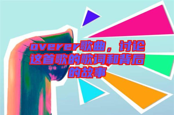 overer歌曲，討論這首歌的歌詞和背后的故事