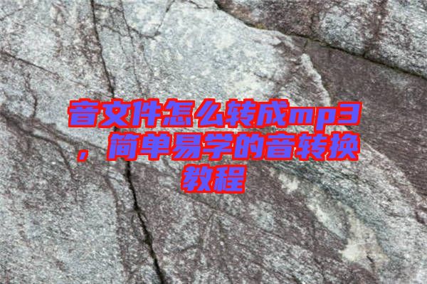 音文件怎么轉(zhuǎn)成mp3，簡(jiǎn)單易學(xué)的音轉(zhuǎn)換教程