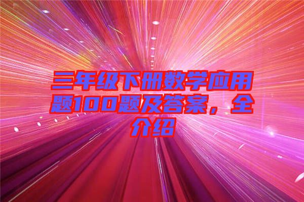 三年級下冊數學應用題100題及答案，全介紹