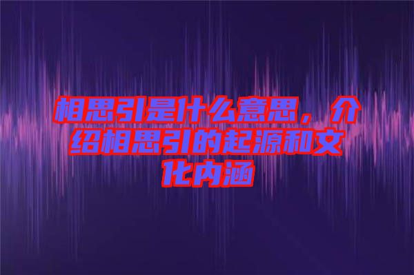 相思引是什么意思，介紹相思引的起源和文化內(nèi)涵