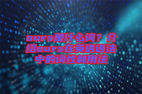 ours是什么詞？介紹ours在英語語法中的詞性和用法