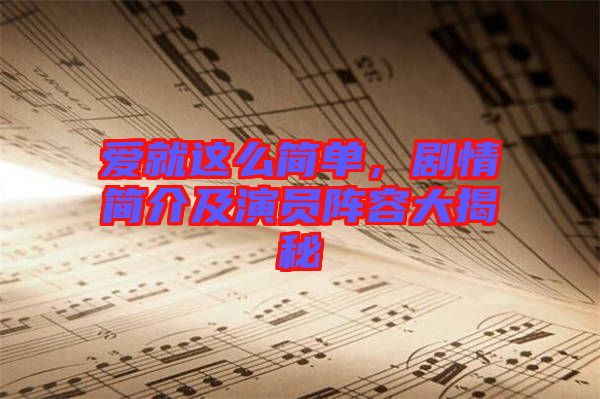 愛就這么簡(jiǎn)單，劇情簡(jiǎn)介及演員陣容大揭秘