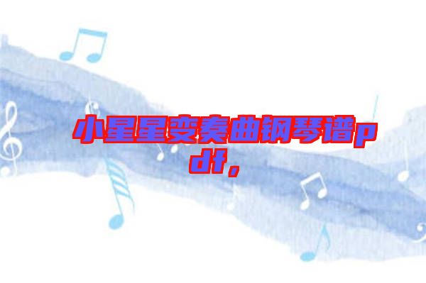 小星星變奏曲鋼琴譜pdf，