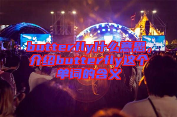 butterfly什么意思，介紹butterfly這個單詞的含義