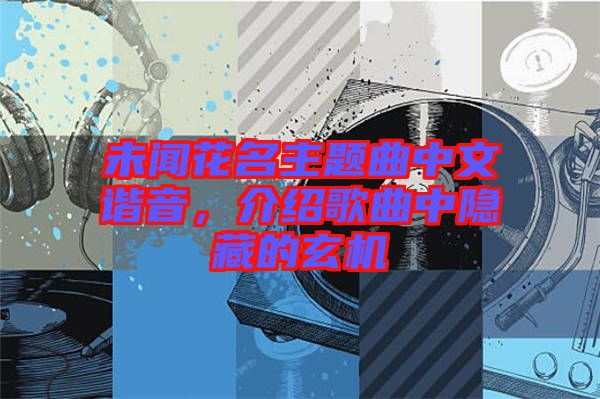 未聞花名主題曲中文諧音，介紹歌曲中隱藏的玄機