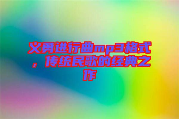 義勇進行曲mp3格式，傳統(tǒng)民歌的經典之作