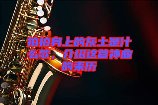 拍拍身上的灰土是什么歌，介紹這首神曲的來歷