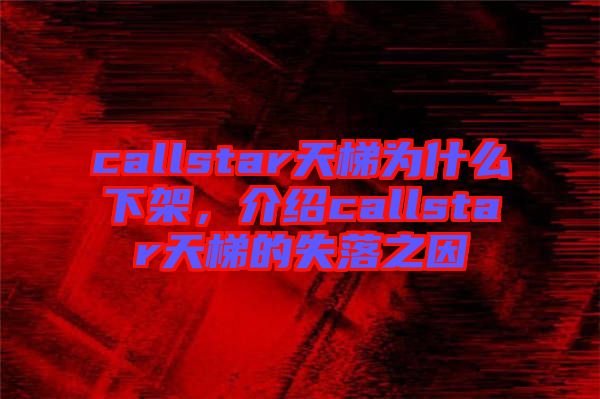 callstar天梯為什么下架，介紹callstar天梯的失落之因