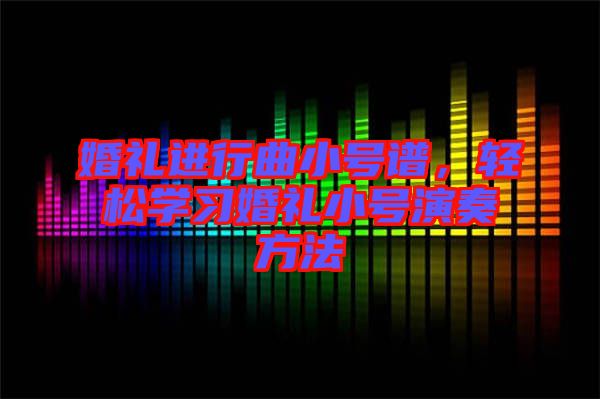 婚禮進行曲小號譜，輕松學(xué)習(xí)婚禮小號演奏方法