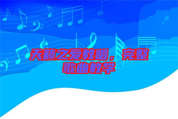 天籟之愛教唱，完整歌曲教學