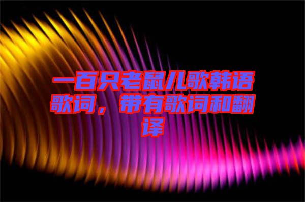 一百只老鼠兒歌韓語歌詞，帶有歌詞和翻譯