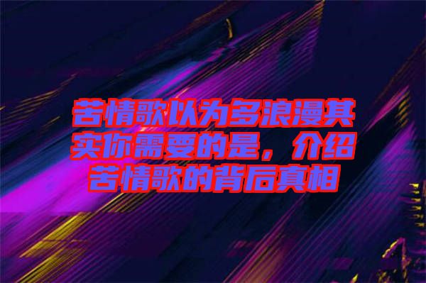 苦情歌以為多浪漫其實你需要的是，介紹苦情歌的背后真相