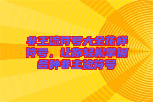 非主流符號大全花樣符號，讓你輕松掌握各種非主流符號