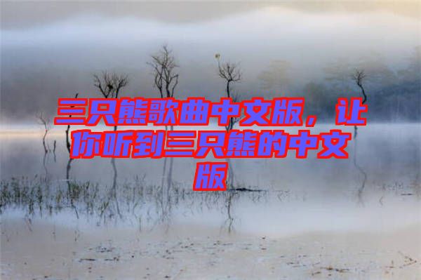 三只熊歌曲中文版，讓你聽到三只熊的中文版