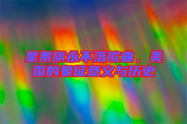 星條旗永不落歌曲，美國的象征意義與歷史